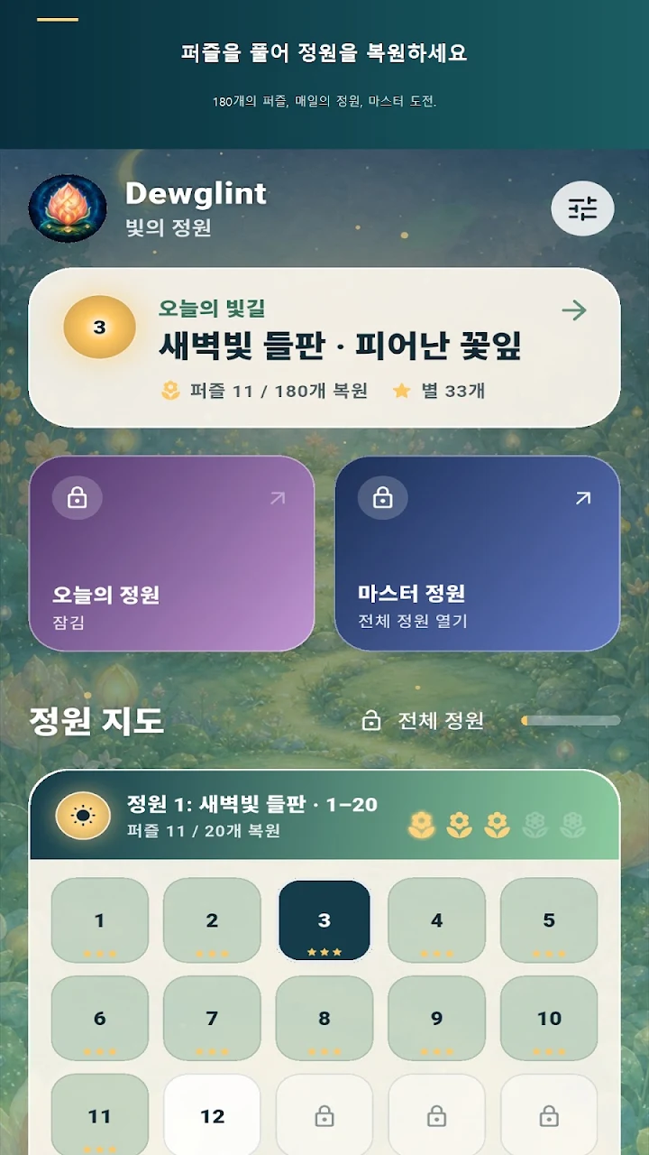 Dewglint: 빛의 정원 실제 앱 화면