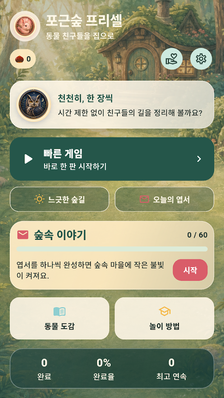 포근숲 프리셀 실제 앱 화면