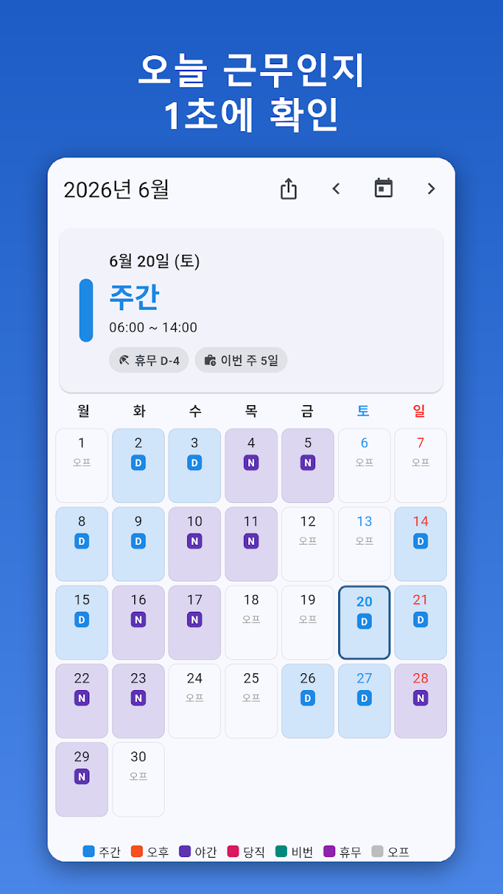 교대근무 달력 실제 앱 화면